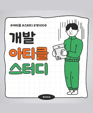 아티클 스터디