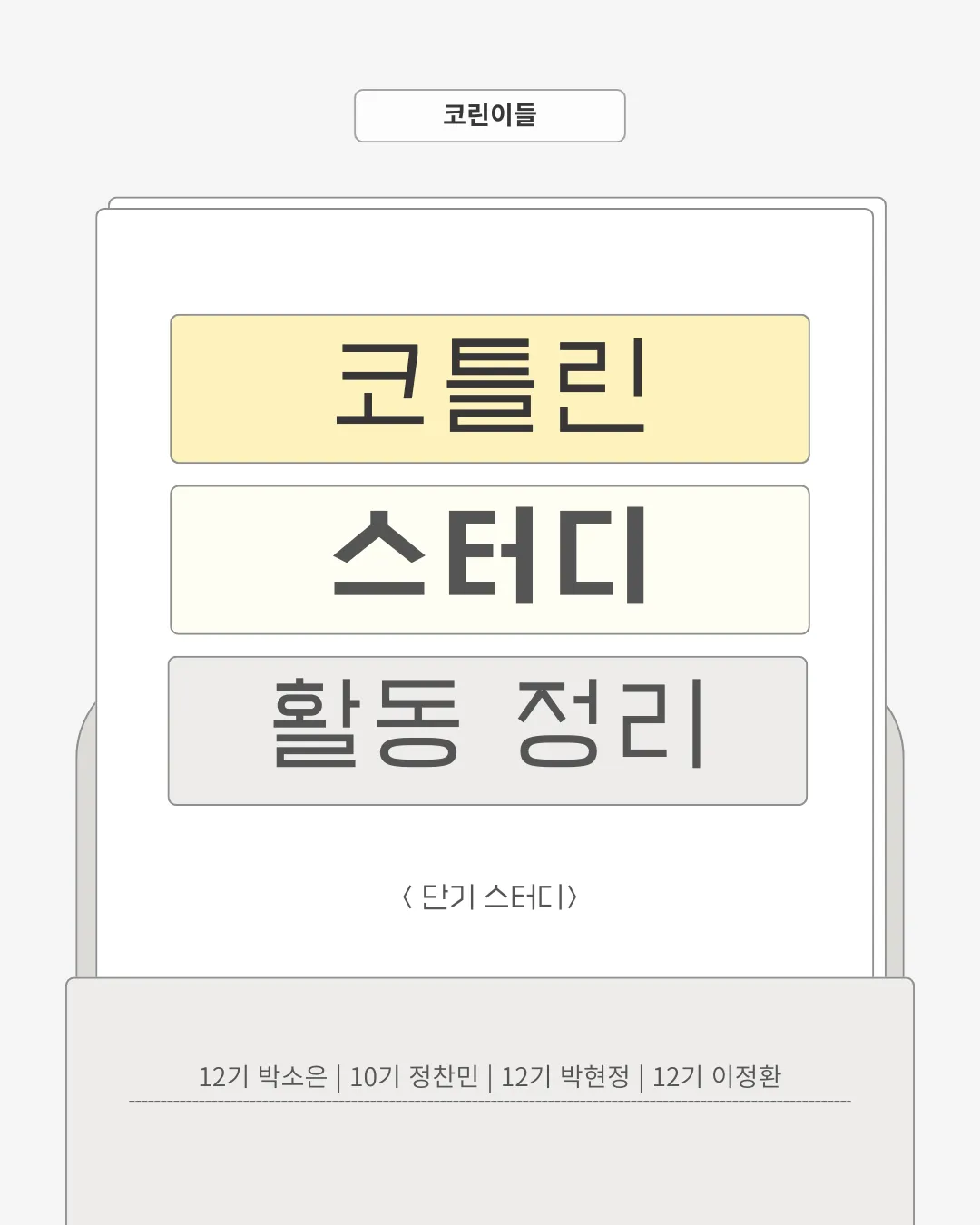 코틀린 스터디