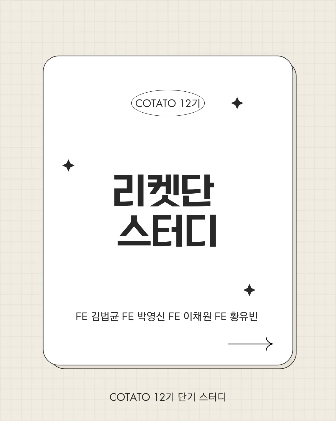 리켓단 스터디