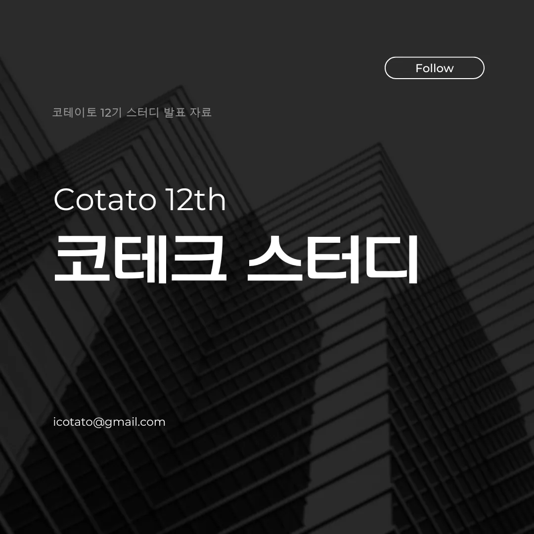 테크 블로그 스터디