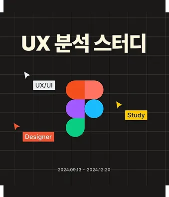 UX 분석 스터디
